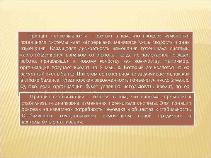 Принцип непрерывности – состоит в том, что процесс изменения потенциала системы идет непрерывно, меняются