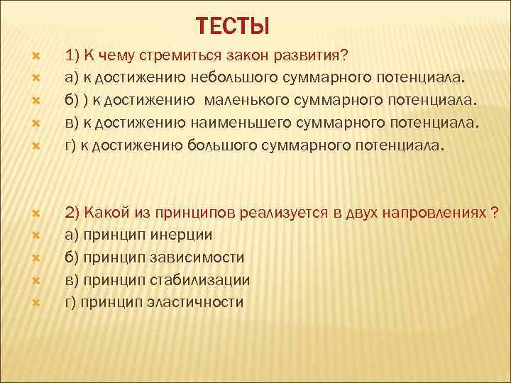 ТЕСТЫ 1) К чему стремиться закон развития? а) к достижению небольшого суммарного потенциала. б)