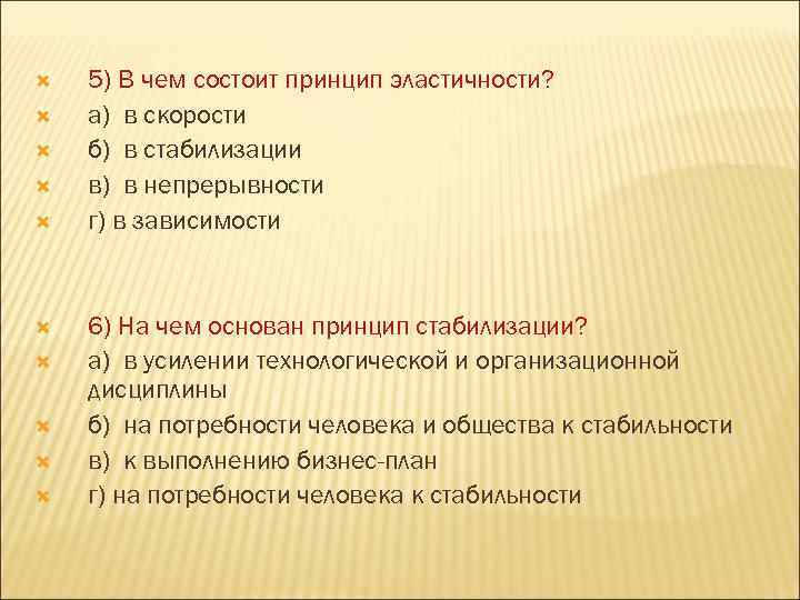  5) В чем состоит принцип эластичности? а) в скорости б) в стабилизации в)