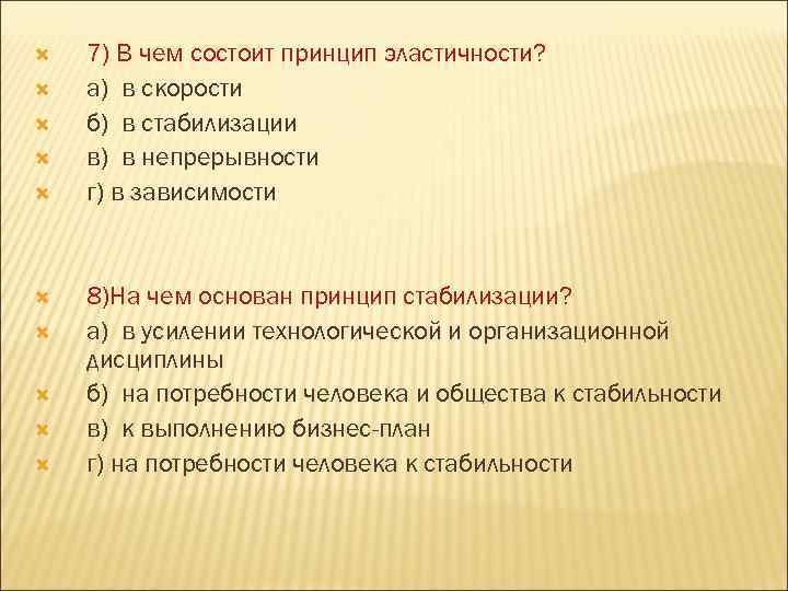  7) В чем состоит принцип эластичности? а) в скорости б) в стабилизации в)