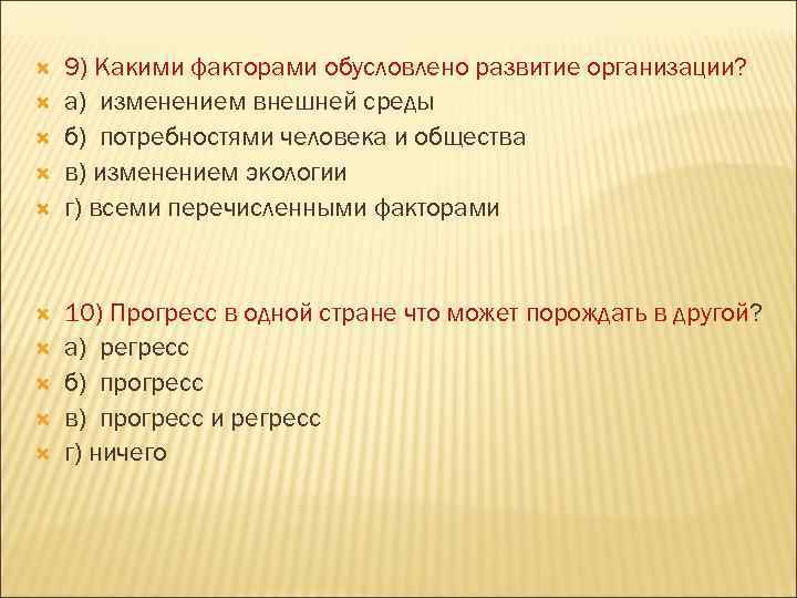  9) Какими факторами обусловлено развитие организации? а) изменением внешней среды б) потребностями человека