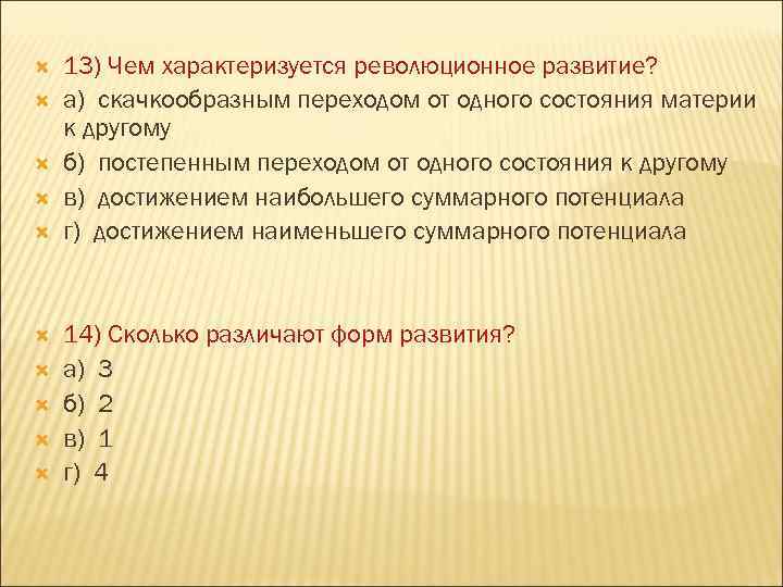  13) Чем характеризуется революционное развитие? а) скачкообразным переходом от одного состояния материи к