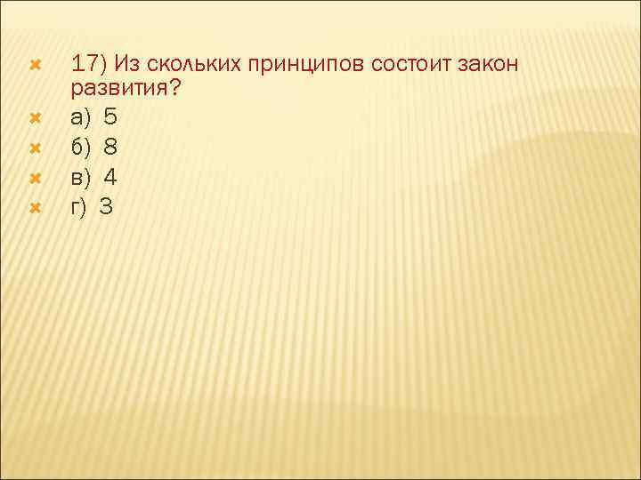  17) Из скольких принципов состоит закон развития? а) 5 б) 8 в) 4