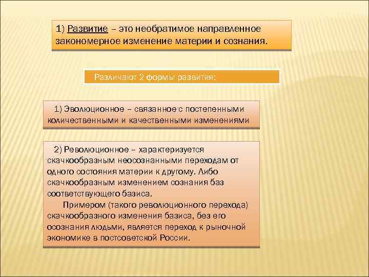 1) Развитие – это необратимое направленное закономерное изменение материи и сознания. Различают 2 формы