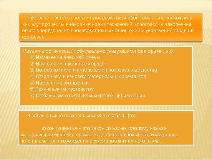 Прогресс и регресс сопутствуют развития любой компании, поскольку в них идут процессы внедрения новых