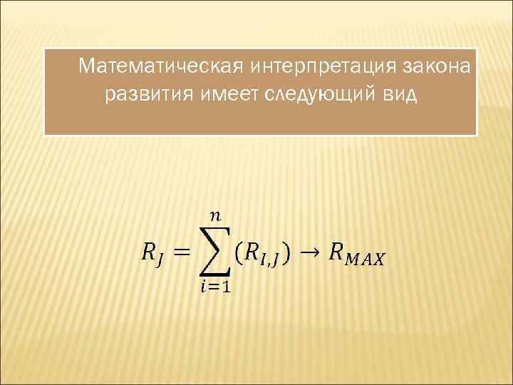 Математическая интерпретация закона развития имеет следующий вид 