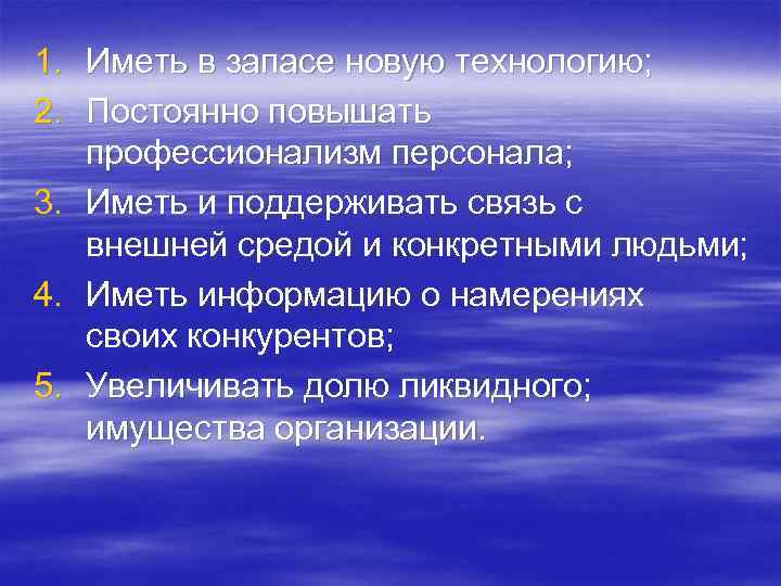 1. Иметь в запасе новую технологию; 2. Постоянно повышать профессионализм персонала; 3. Иметь и