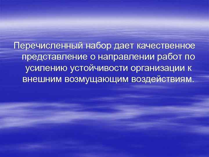 Перечисленный набор дает качественное представление о направлении работ по усилению устойчивости организации к внешним