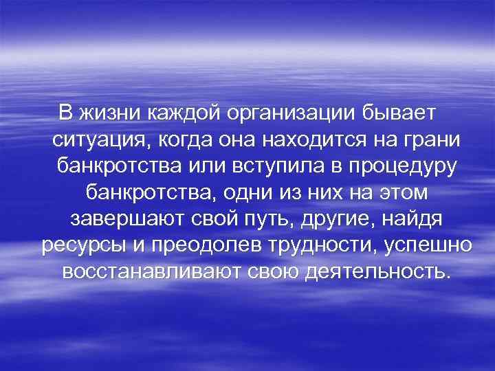 В жизни каждой организации бывает ситуация, когда она находится на грани банкротства или вступила