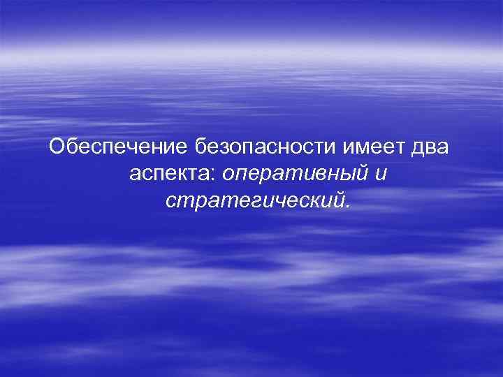 Обеспечение безопасности имеет два аспекта: оперативный и стратегический. 