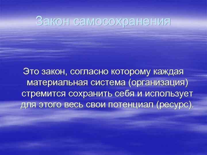 Закон самосохранения Это закон, согласно которому каждая материальная система (организация) стремится сохранить себя и