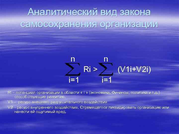 Аналитический вид закона самосохранения организации n n Ri > i=1 (V 1 i+V 2