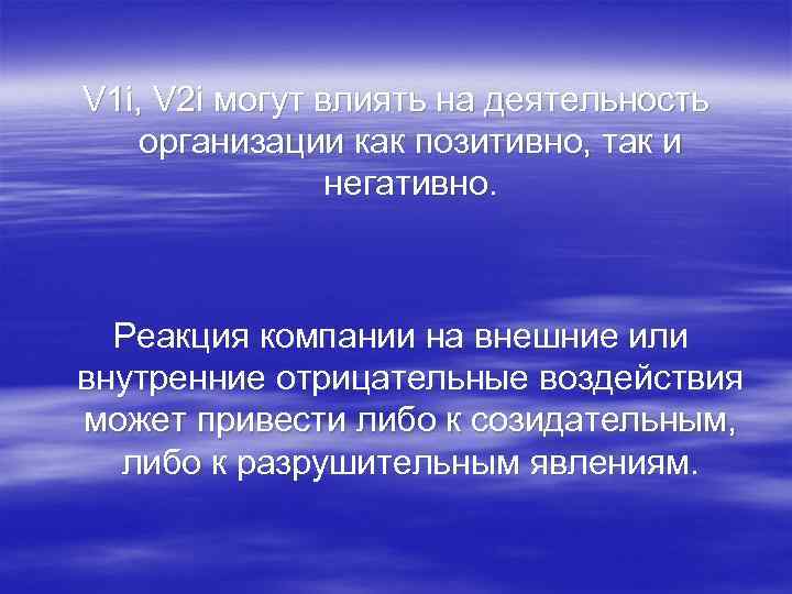 V 1 i, V 2 i могут влиять на деятельность организации как позитивно, так