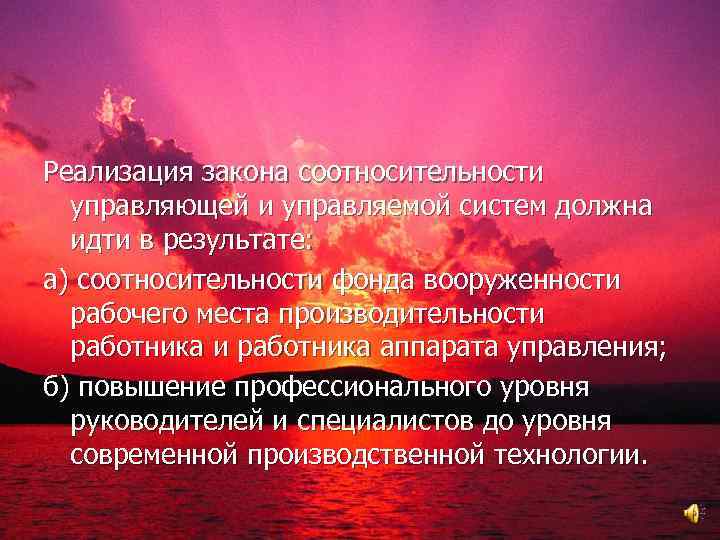 Реализация закона соотносительности управляющей и управляемой систем должна идти в результате: а) соотносительности фонда