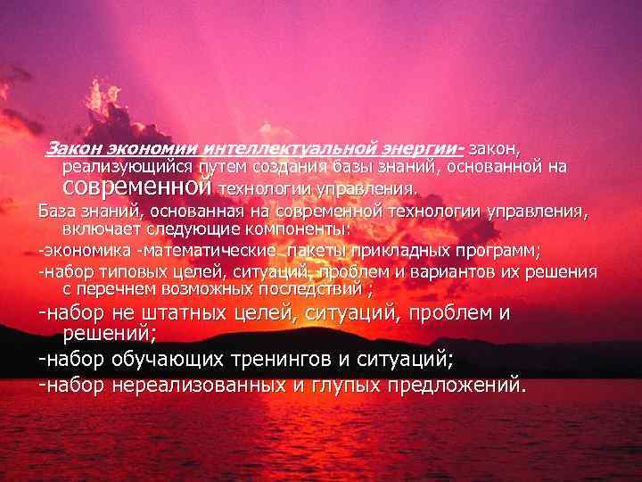 Закон экономии интеллектуальной энергии- закон, реализующийся путем создания базы знаний, основанной на современной технологии