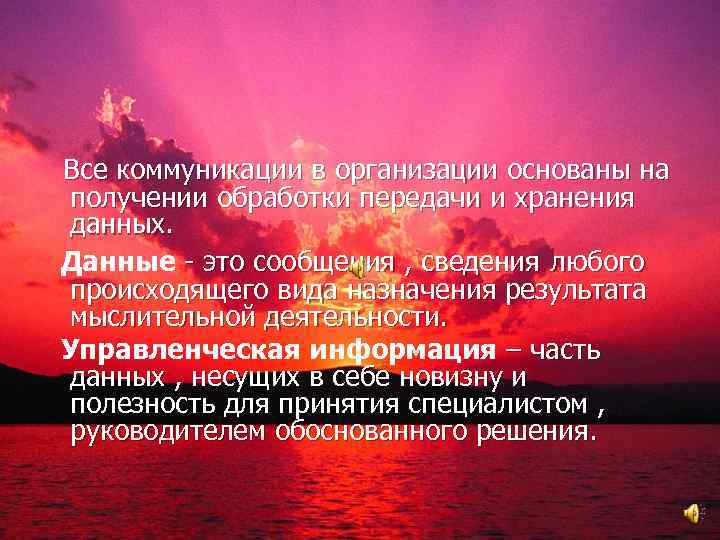 Все коммуникации в организации основаны на получении обработки передачи и хранения данных. Данные -