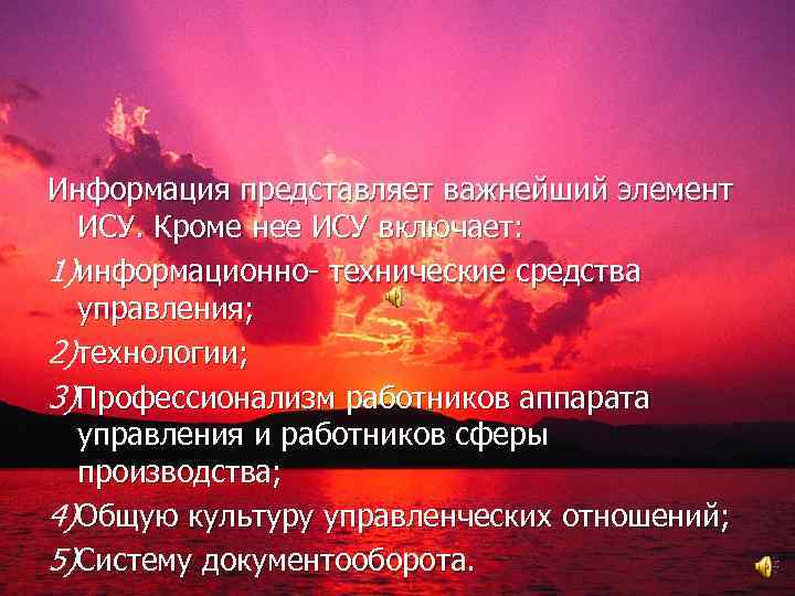 Информация представляет важнейший элемент ИСУ. Кроме нее ИСУ включает: 1)информационно- технические средства управления; 2)технологии;