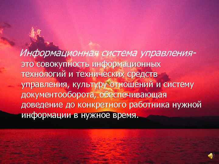 Информационная система управления- это совокупность информационных технологий и технических средств управления, культуру отношений и