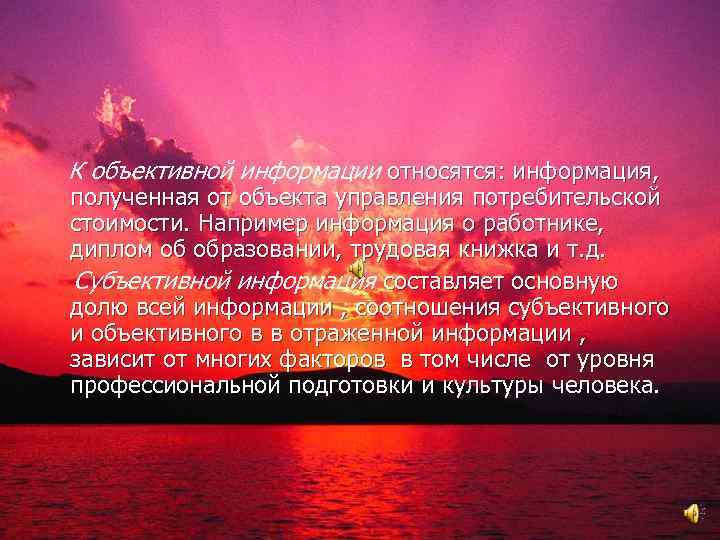 К объективной информации относятся: информация, полученная от объекта управления потребительской стоимости. Например информация о