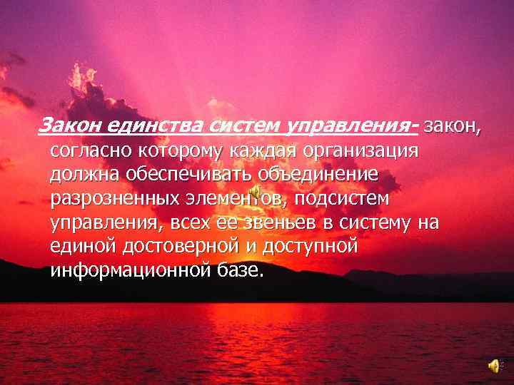 Закон единства систем управления- закон, согласно которому каждая организация должна обеспечивать объединение разрозненных элементов,