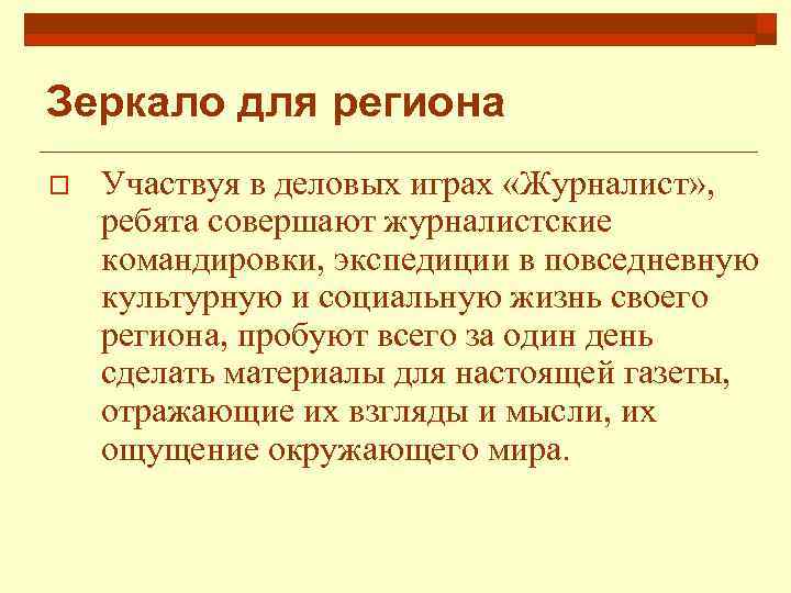 Зеркало для региона o Участвуя в деловых играх «Журналист» , ребята совершают журналистские командировки,