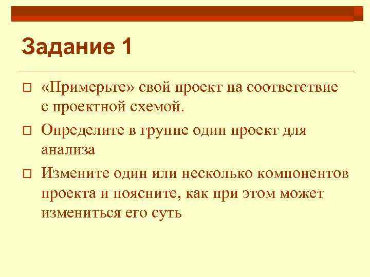 Задание 1 o o o «Примерьте» свой проект на соответствие с проектной схемой. Определите