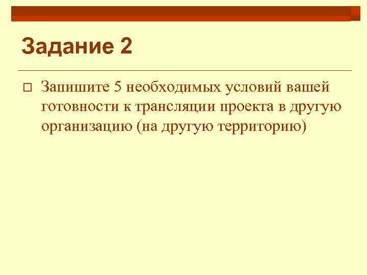 Задание 2 o Запишите 5 необходимых условий вашей готовности к трансляции проекта в другую