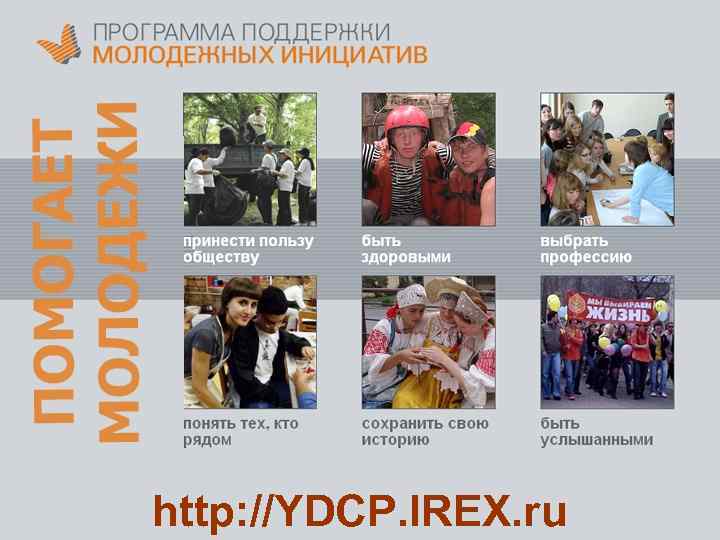 http: //YDCP. IREX. ru 