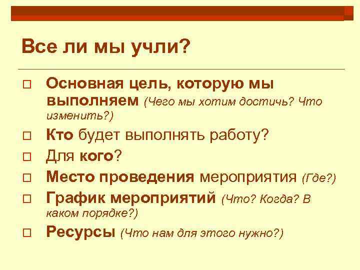 Все ли мы учли? o Основная цель, которую мы выполняем (Чего мы хотим достичь?