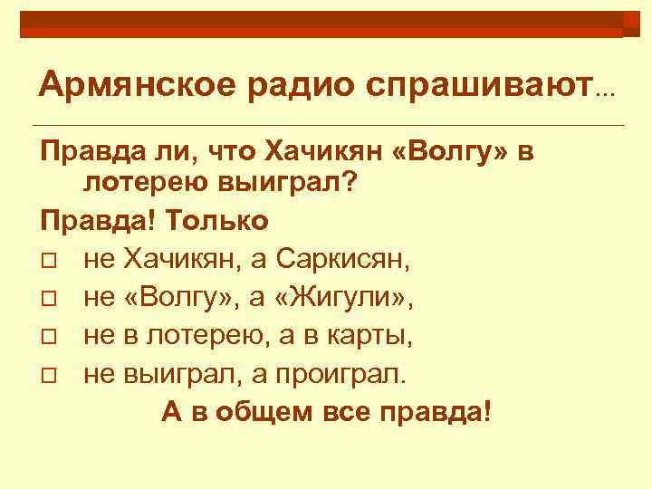 Армянское радио спрашивают… Правда ли, что Хачикян «Волгу» в лотерею выиграл? Правда! Только o