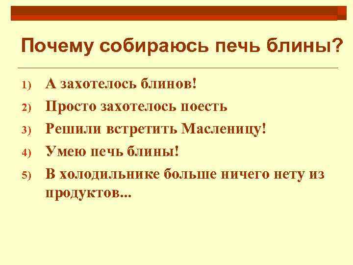 Почему собираюсь печь блины? 1) 2) 3) 4) 5) А захотелось блинов! Просто захотелось
