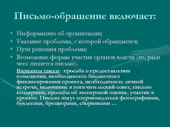 Письмо-обращение включает: • • Информацию об организации; Указание проблемы, с которой обращаются; Пути решения