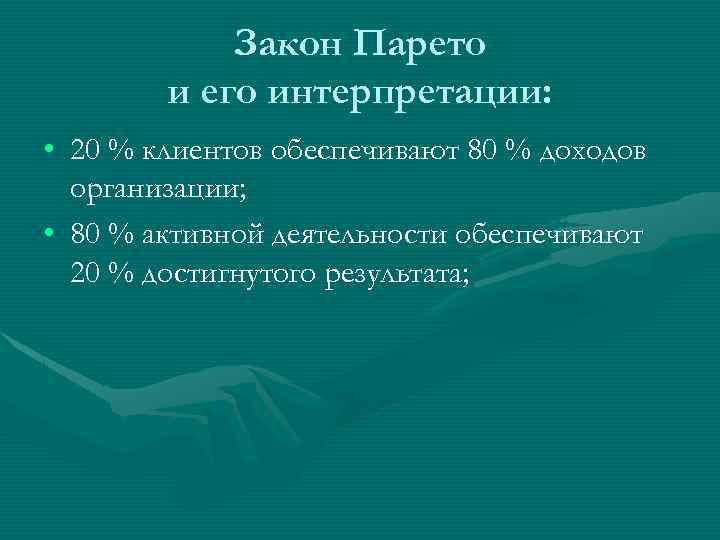 Закон Парето и его интерпретации: • 20 % клиентов обеспечивают 80 % доходов организации;