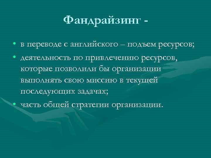Фандрайзинг • в переводе с английского – подъем ресурсов; • деятельность по привлечению ресурсов,