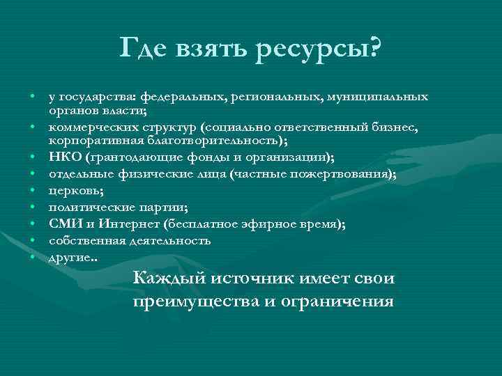 Получить ресурс. Где взять ресурсы. Откуда брать ресурсы. Где брать ресурсы психология. Где взять ресурсы личности.