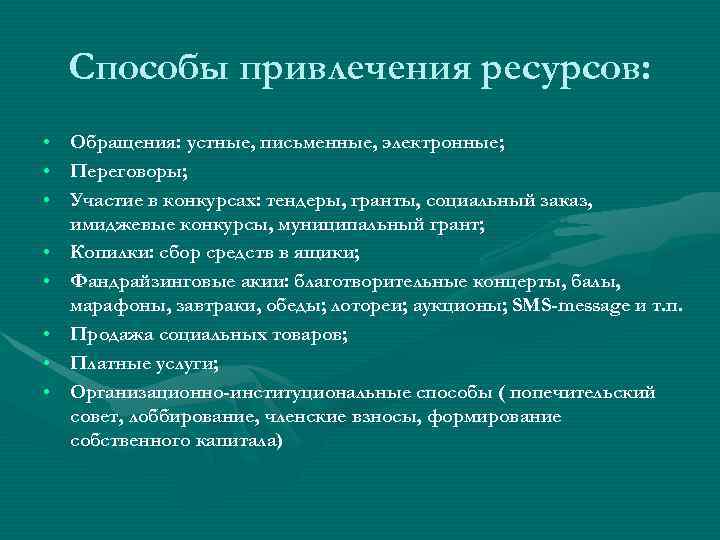 Способы привлечения ресурсов: • • Обращения: устные, письменные, электронные; Переговоры; Участие в конкурсах: тендеры,