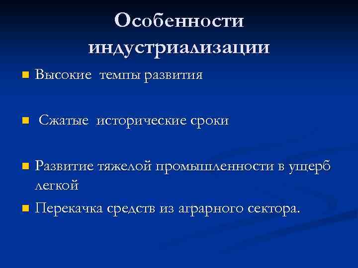 Особенности индустриализации n n Высокие темпы развития Сжатые исторические сроки Развитие тяжелой промышленности в