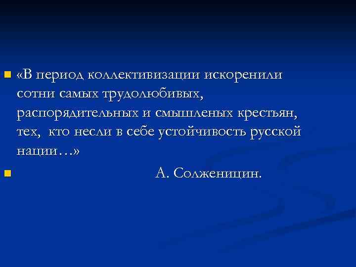 «В период коллективизации искоренили сотни самых трудолюбивых, распорядительных и смышленых крестьян, тех, кто