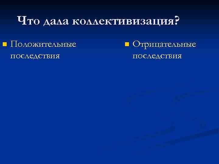 Что дала коллективизация? n Положительные последствия n Отрицательные последствия 