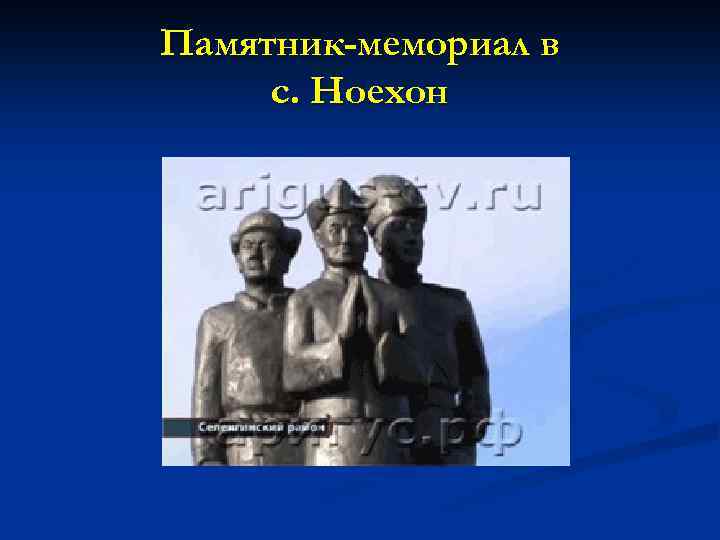 Памятник-мемориал в с. Ноехон 