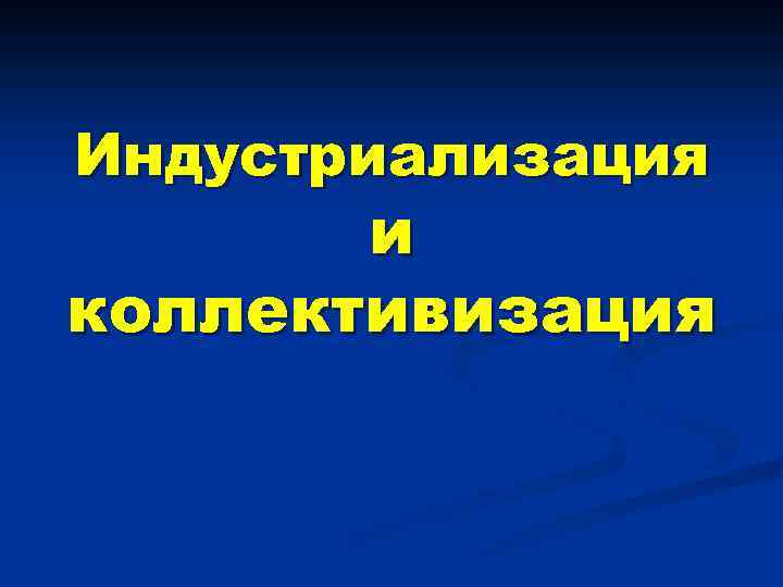 Индустриализация и коллективизация 