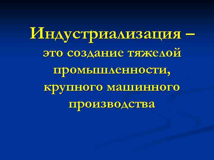 Индустриализация – это создание тяжелой промышленности, крупного машинного производства 