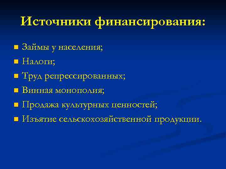 Источники финансирования: Займы у населения; n Налоги; n Труд репрессированных; n Винная монополия; n