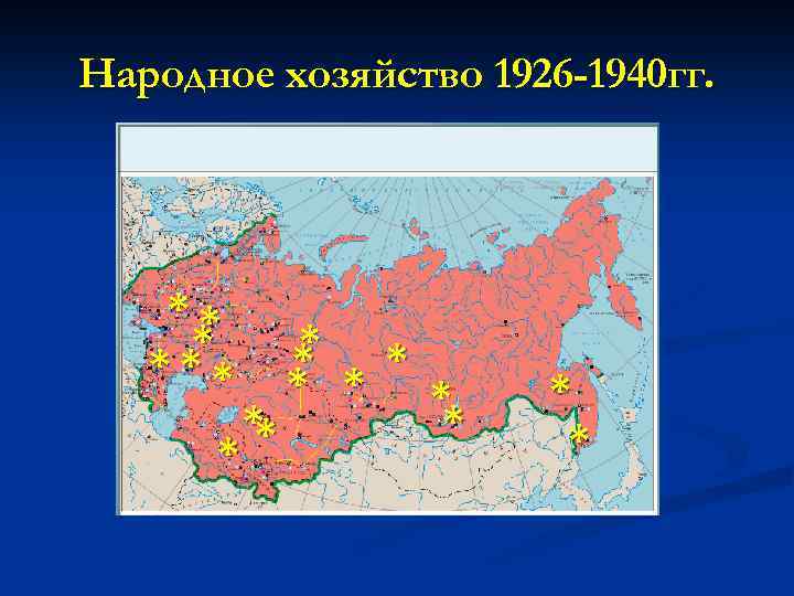 Народное хозяйство 1926 -1940 гг. ** * * * 