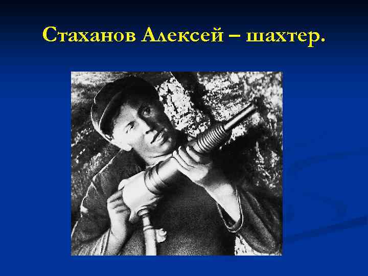 Стаханов Алексей – шахтер. 