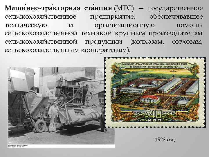 Машинно тракторная станция год. Машинно-тракторные станции 1930. Краснодар 1930 машинно Тракторная станция. Машинно-Тракторная станция итоги.