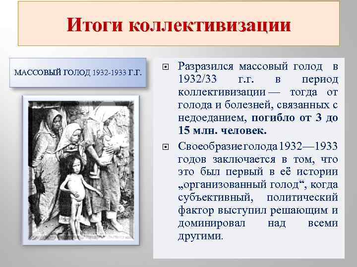Итоги коллективизации МАССОВЫЙ ГОЛОД 1932 -1933 Г. Г. Разразился массовый голод в 1932/33 г.