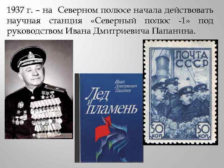 1937 г. – на Северном полюсе начала действовать научная станция «Северный полюс -1» под