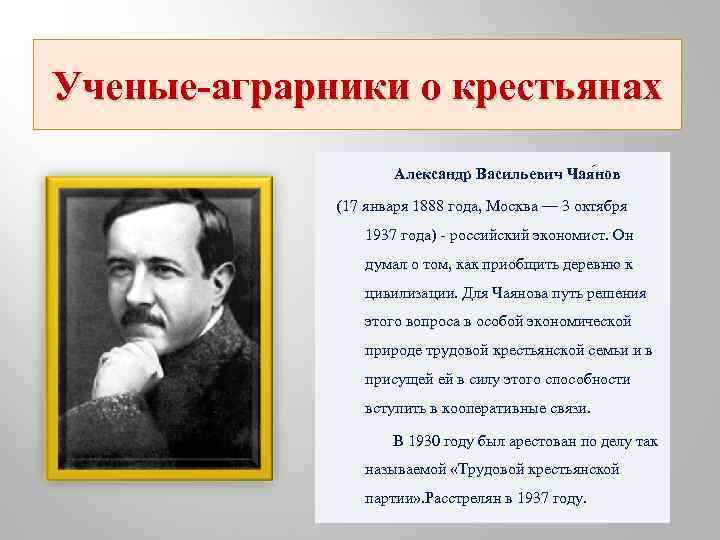 Ученые-аграрники о крестьянах Александр Васильевич Чая нов (17 января 1888 года, Москва — 3