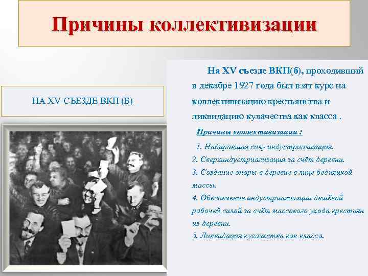 Причины коллективизации На ХV съезде ВКП(б), проходивший в декабре 1927 года был взят курс